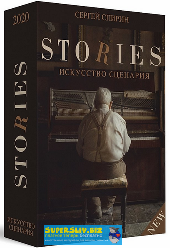 [Сергей Спирин] Видеокнига Stories. Искусство сцен_0.png